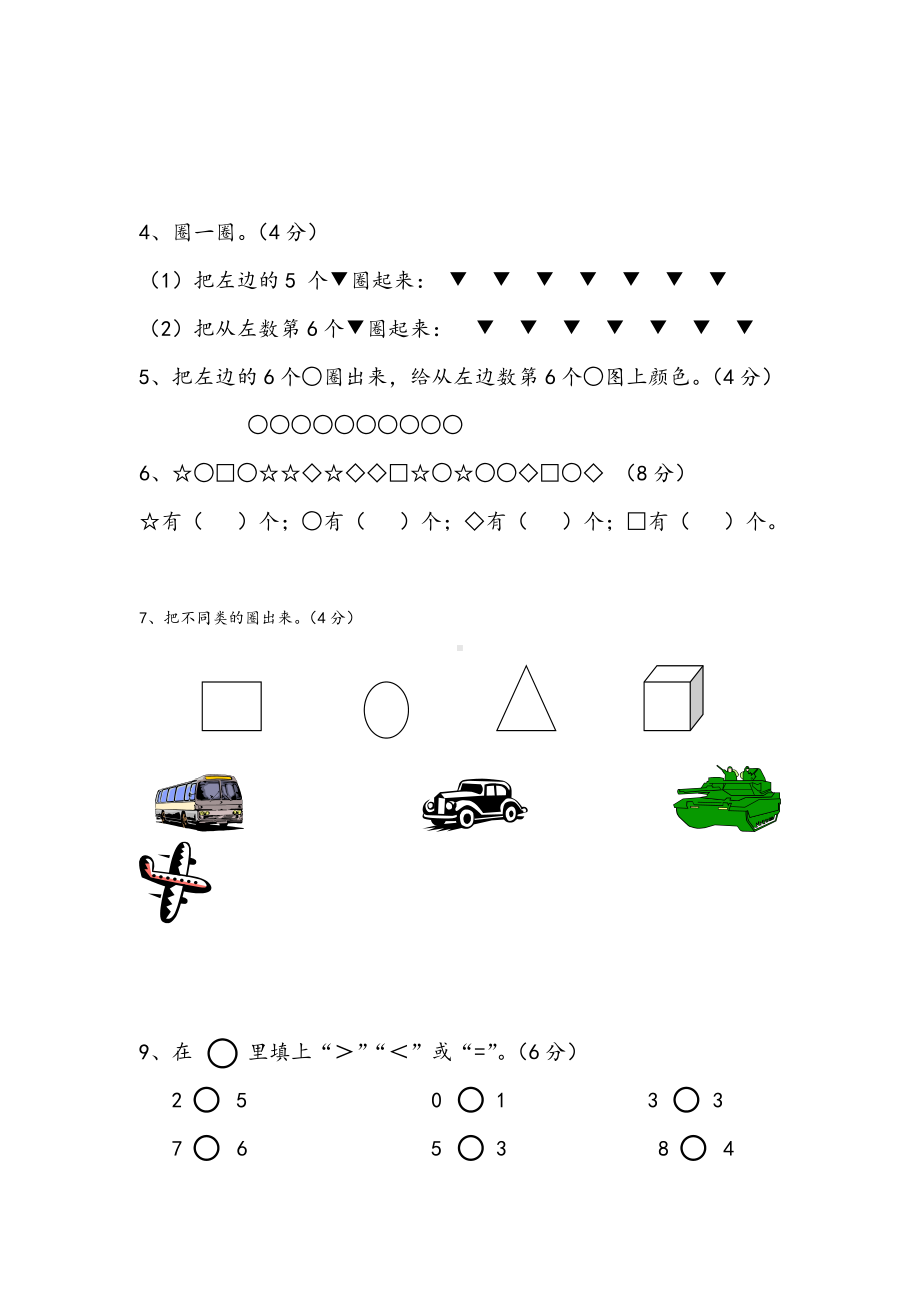 (好卷)新苏教版一年级数学上册单元测试题全套.doc_第2页