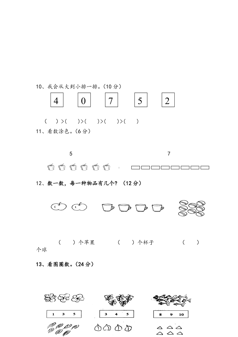 (好卷)新苏教版一年级数学上册单元测试题全套.doc_第3页