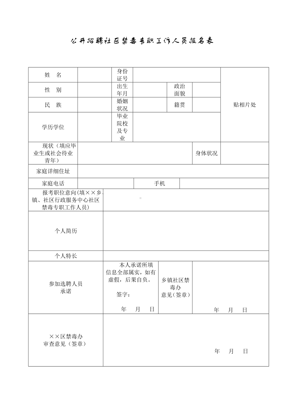 公开招聘社区禁毒专职工作人员报名表参考模板范本.doc_第1页