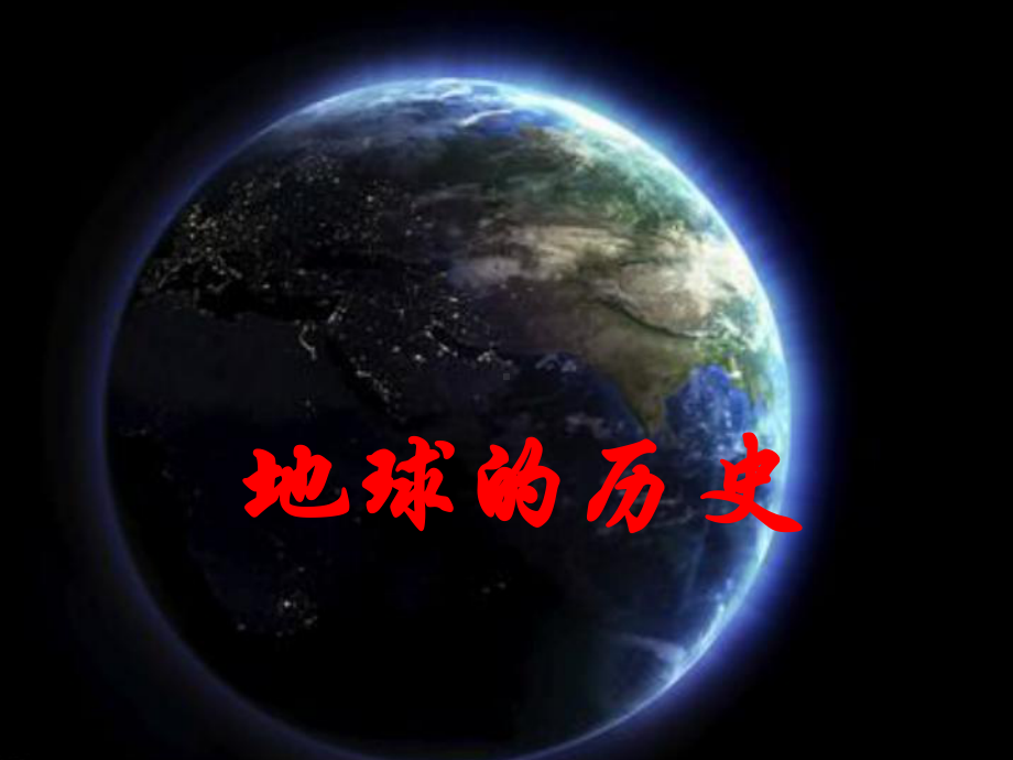 1.3地球的历史 （29张PPT）ppt课件-2023新人教版（2019）《高中地理》必修第一册.pptx_第1页