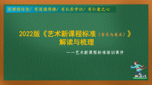 2022版艺术新课程标准培训课件《艺术课程标准》的解读与梳理（新修订）.pptx