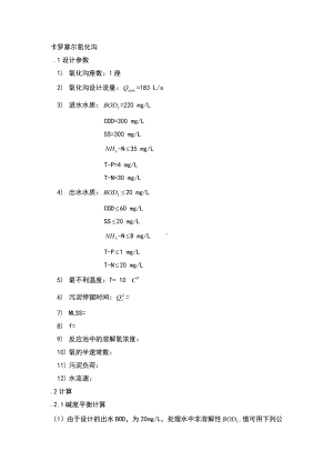 (完整版)卡鲁塞尔氧化沟设计计算.doc