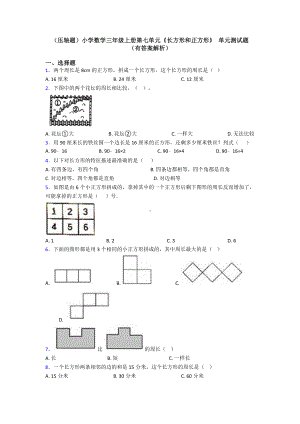 (压轴题)小学数学三年级上册第七单元《长方形和正方形》-单元测试题(有答案解析).doc