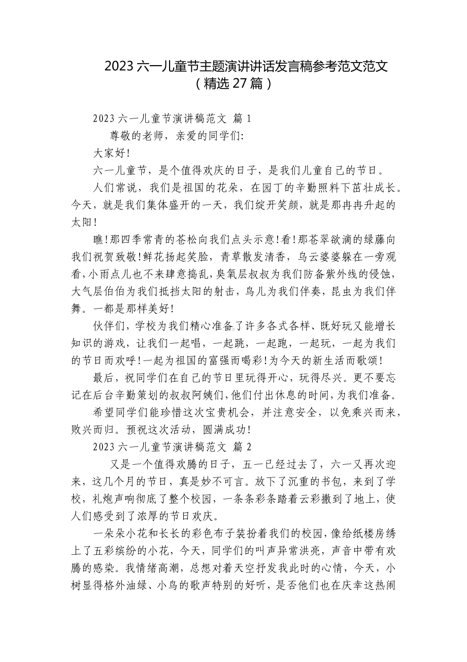 2023六一儿童节主题演讲讲话发言稿参考范文范文（精选27篇）.docx_第1页