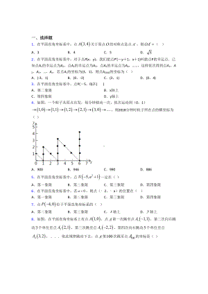 (北师大版)南京市八年级数学上册第三单元《位置与坐标》测试(包含答案解析).doc