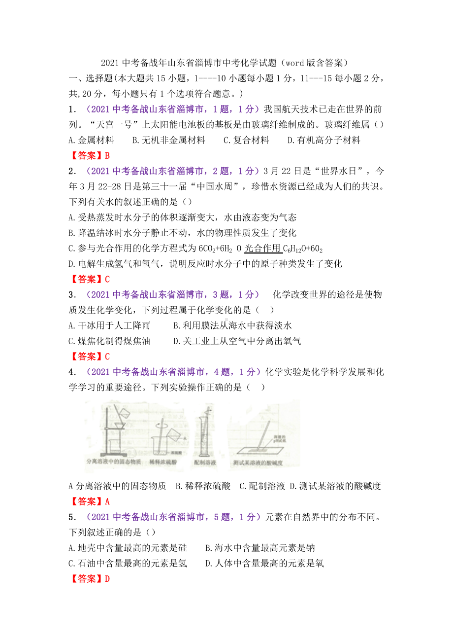 (中考复习)淄博市2021年中考化学试题(含答案).doc_第2页