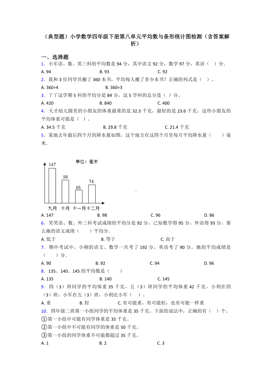 (典型题)小学数学四年级下册第八单元平均数与条形统计图检测(含答案解析).doc_第1页