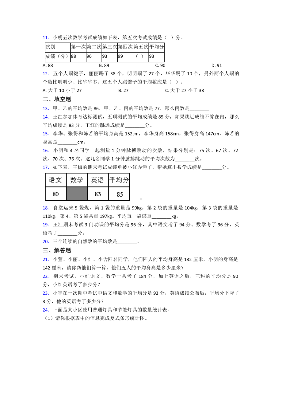 (典型题)小学数学四年级下册第八单元平均数与条形统计图检测(含答案解析).doc_第2页