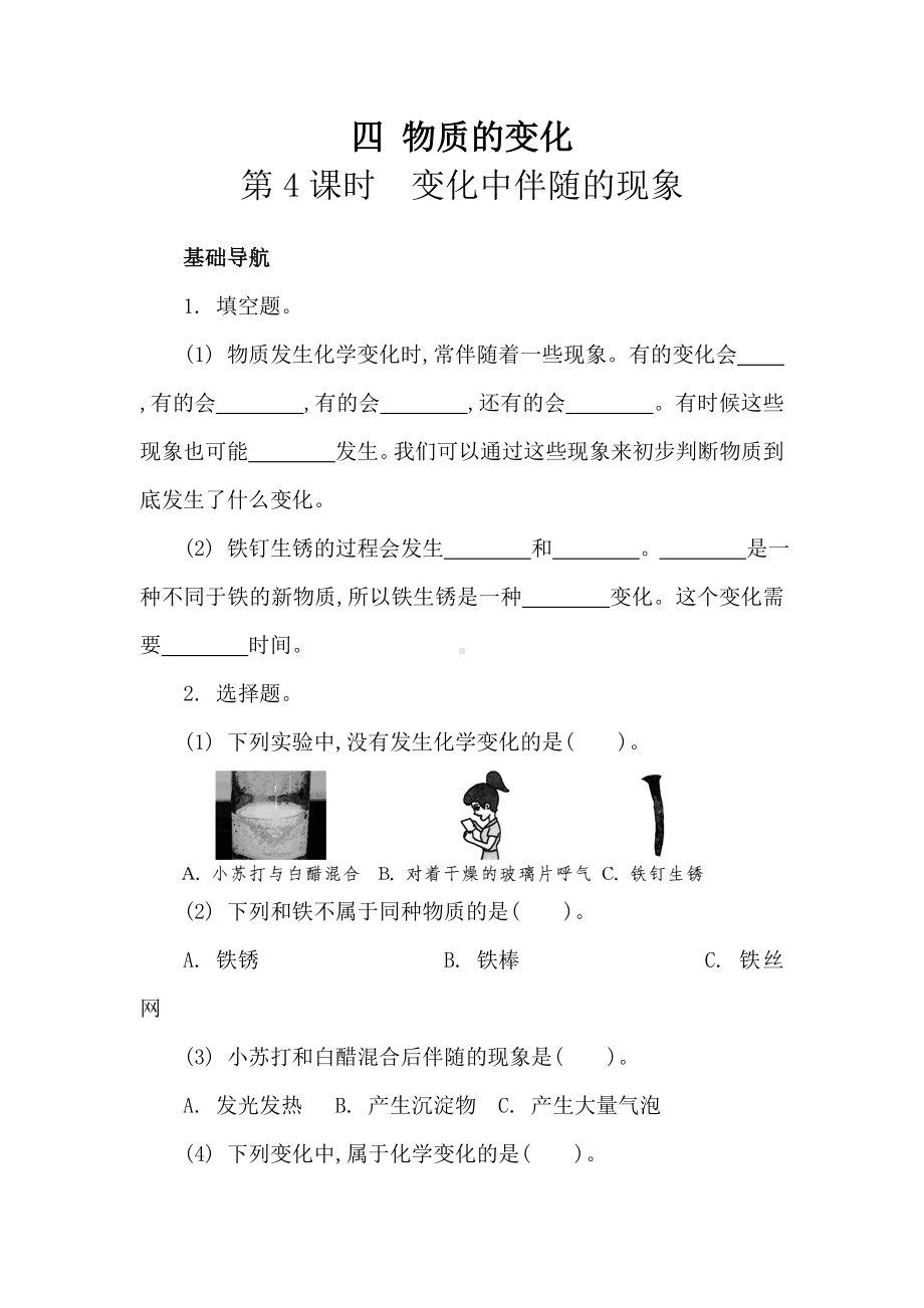 教科版科学六下四 物质的变化 第4课时　变化中伴随的现象 同步练习（含答案）.doc_第1页