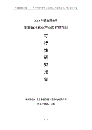 生态循环农业产业园扩建项目可行性研究报告写作模板定制代写.doc