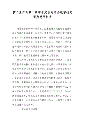 XX教师核心素养背景下高中语文读写结合教学研究课题总结报告.docx