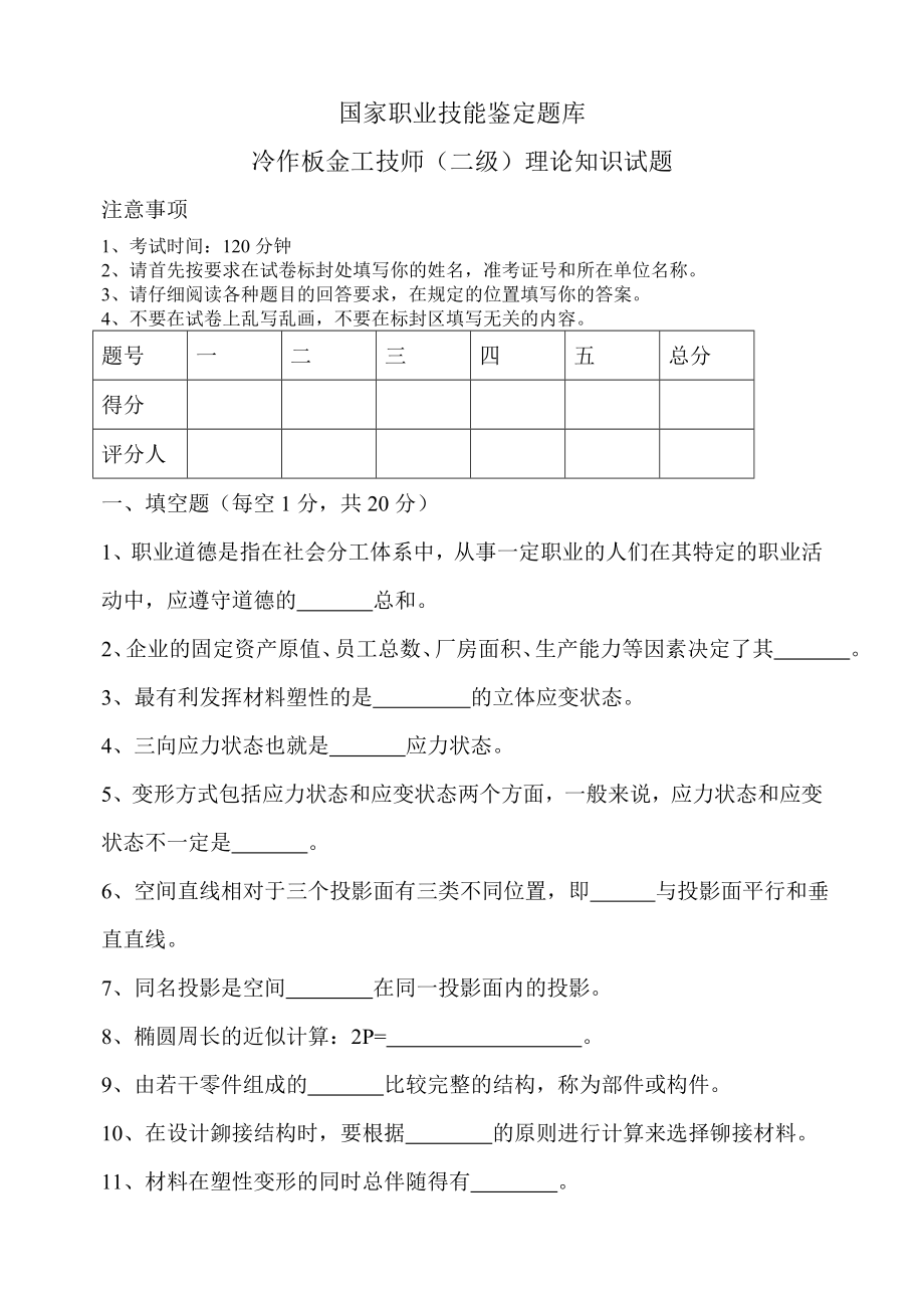 (完整版)冷作钣金工技师二级理论试题.doc_第1页