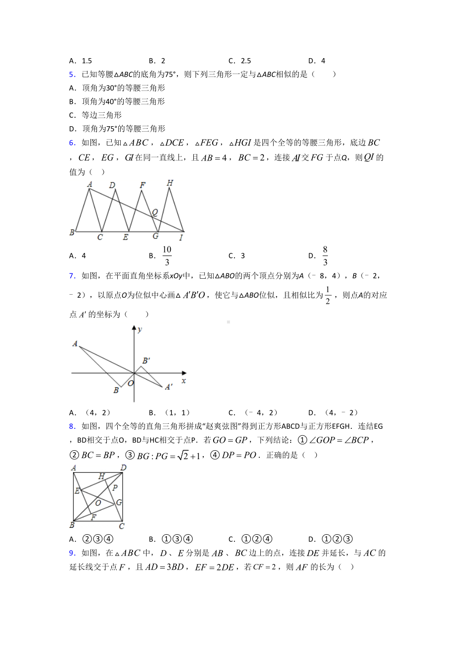 (北师大版)杭州市九年级数学上册第四单元《图形相似》测试卷(答案解析).doc_第2页