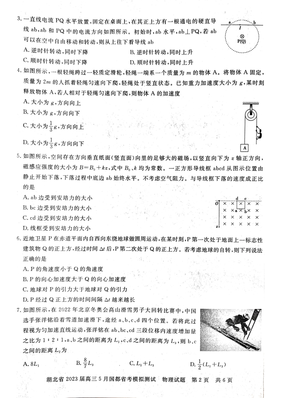 湖北省2023届高三下学期5月国都省考模拟测试物理试卷+答案.pdf_第2页