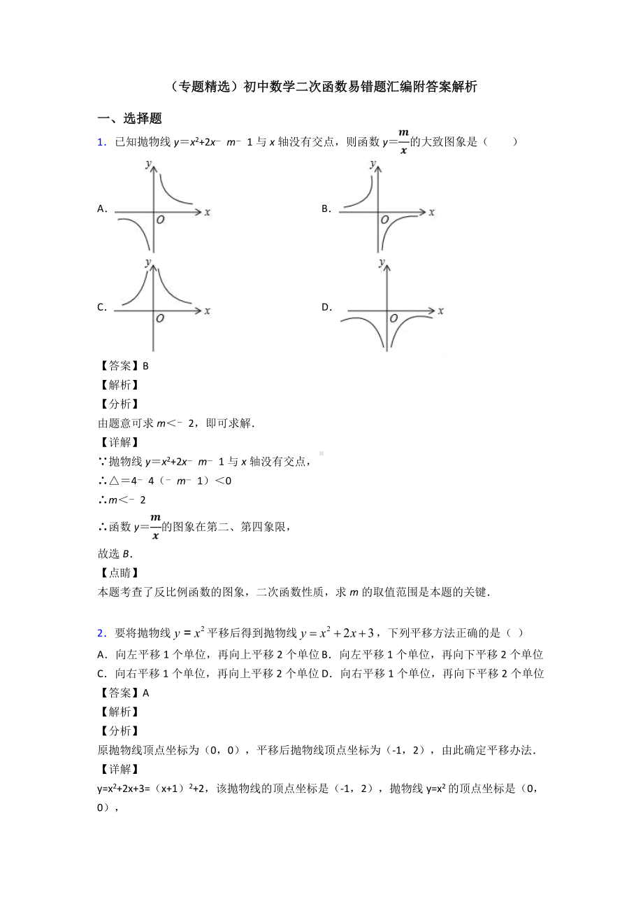 (专题精选)初中数学二次函数易错题汇编附答案解析.doc_第1页