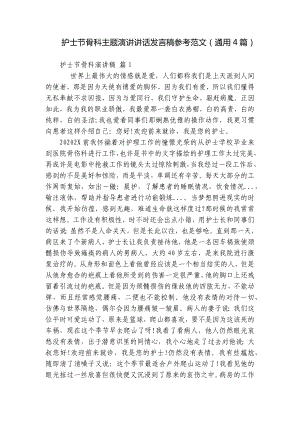 护士节骨科主题演讲讲话发言稿参考范文（通用4篇）.docx