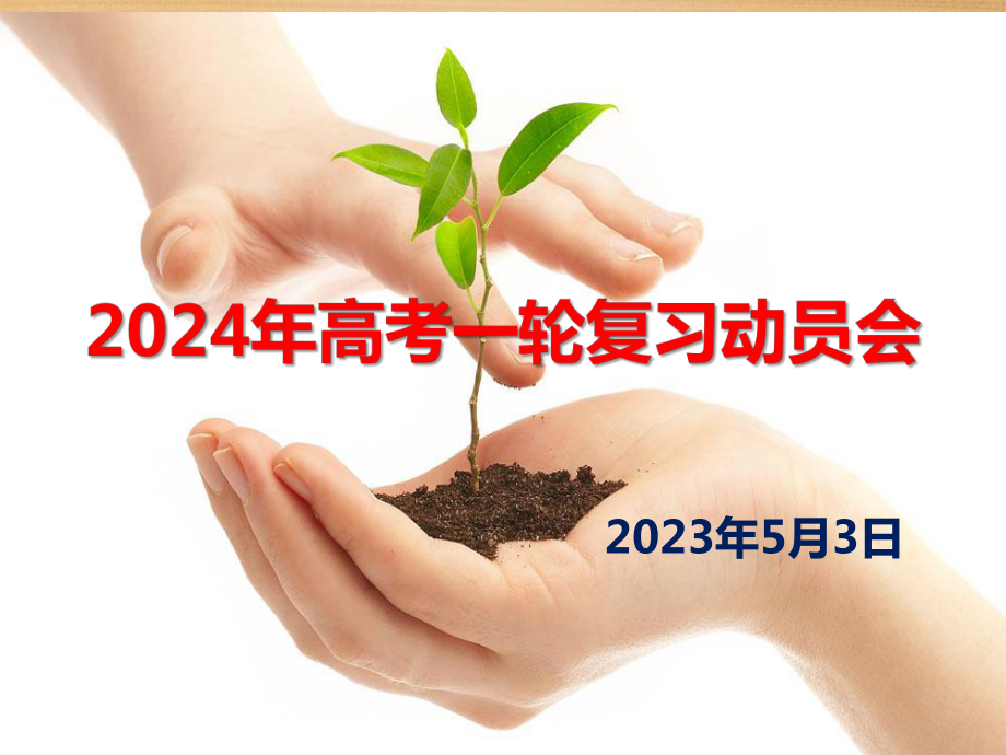 2024届高考一轮复习动员会ppt课件.pptx_第1页