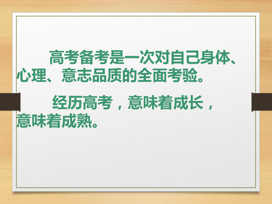 2024届高考一轮复习动员会ppt课件.pptx_第3页