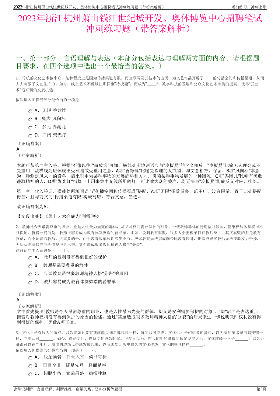 2023年浙江杭州萧山钱江世纪城开发、奥体博览中心招聘笔试冲刺练习题（带答案解析）.pdf_第1页