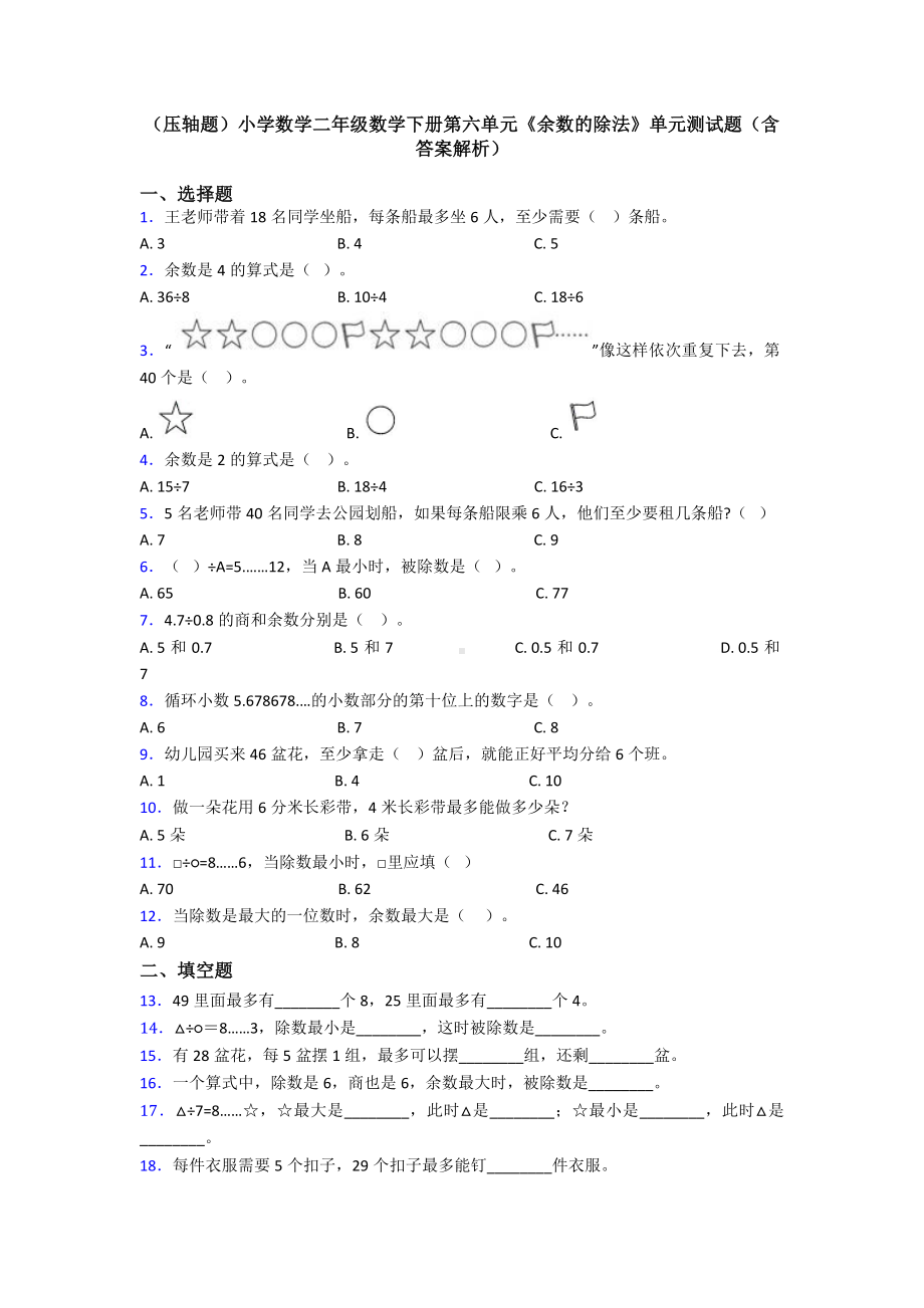 (压轴题)小学数学二年级数学下册第六单元《余数的除法》单元测试题(含答案解析).doc_第1页