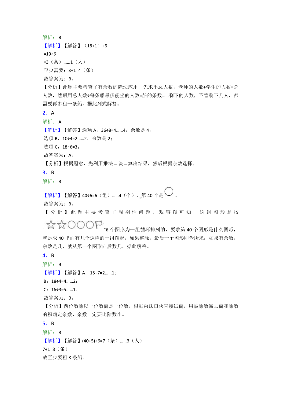 (压轴题)小学数学二年级数学下册第六单元《余数的除法》单元测试题(含答案解析).doc_第3页