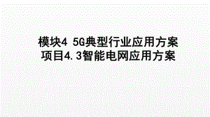 《5G技术与应用》课件项目4.3 智能电网应用方案.ppt