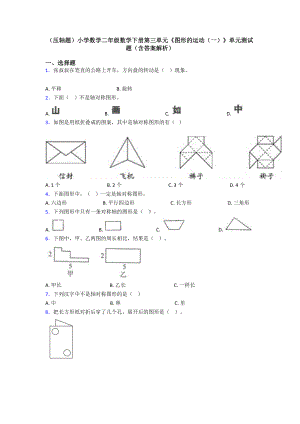 (压轴题)小学数学二年级数学下册第三单元《图形的运动(一)》单元测试题(含答案解析).doc