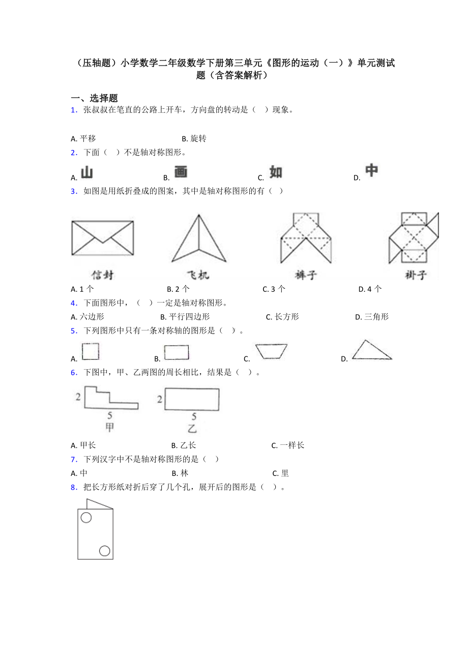 (压轴题)小学数学二年级数学下册第三单元《图形的运动(一)》单元测试题(含答案解析).doc_第1页