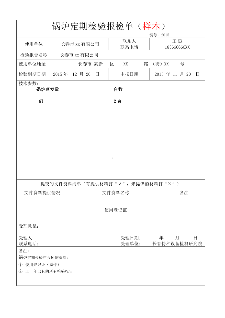 锅炉定期检验报检单（样本）参考模板范本.doc_第1页