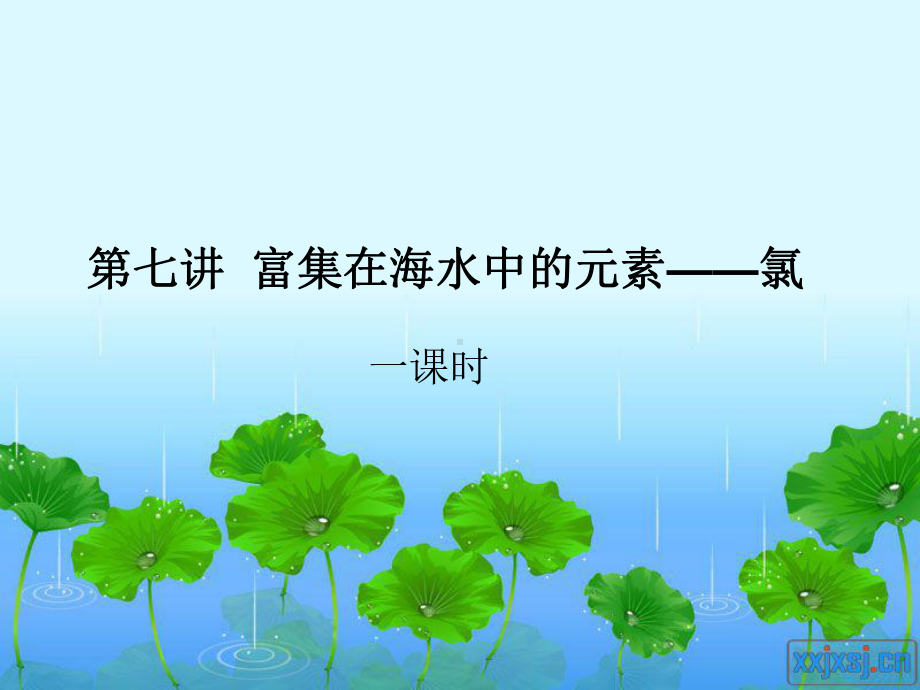 第七讲氯气.ppt_第1页