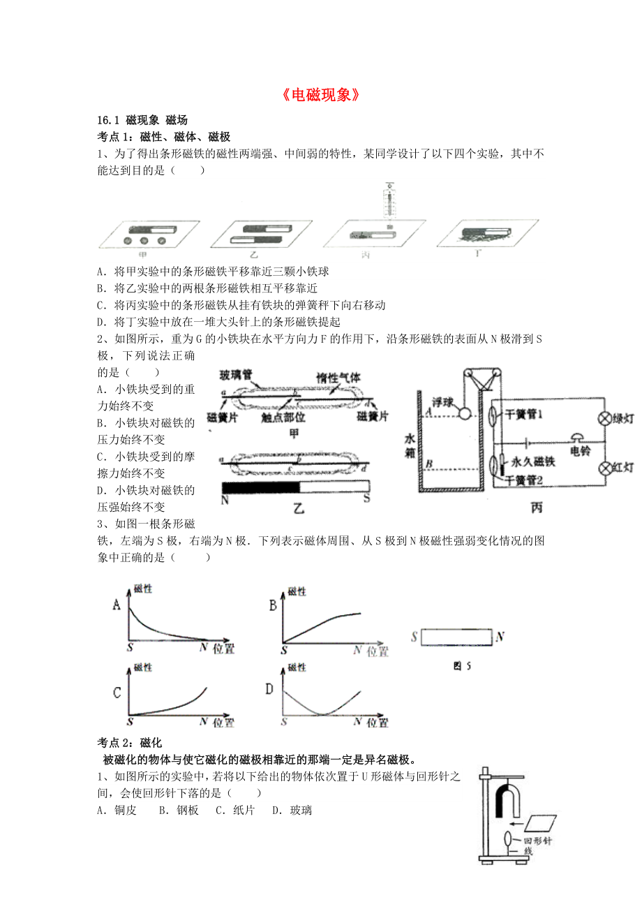 (人教版)中考物理复习：《电磁现象》复习导学案.doc_第1页