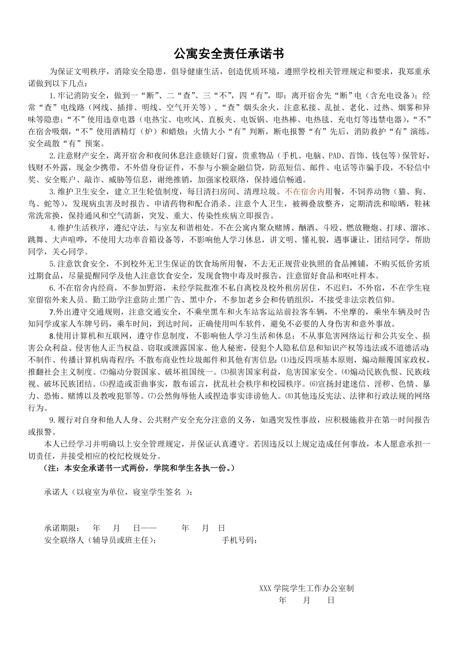 公寓安全责任承诺书参考模板范本.doc_第1页