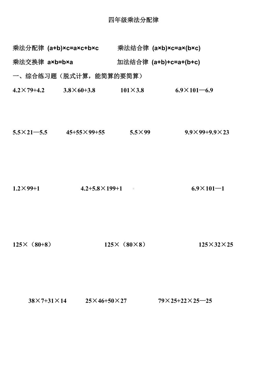 (完整版)四年级数学乘法分配律练习题.doc_第1页