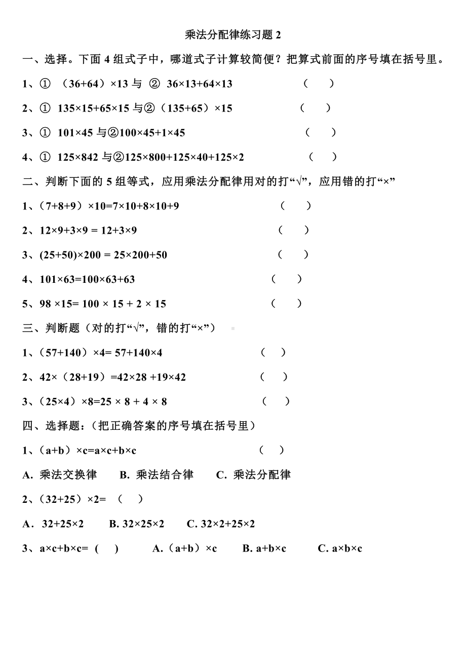 (完整版)四年级数学乘法分配律练习题.doc_第2页