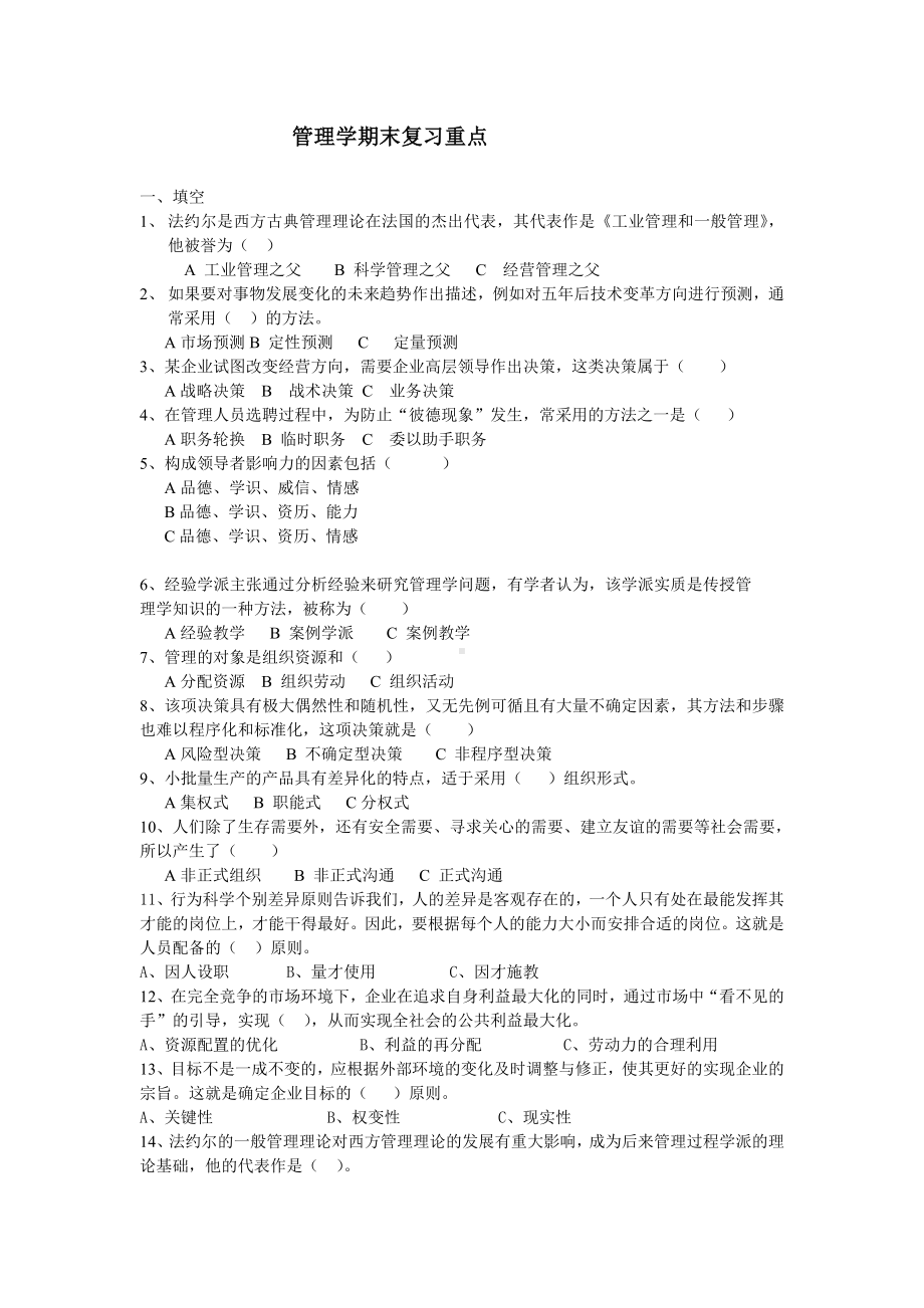 管理学期末复习重点参考模板范本.doc_第1页