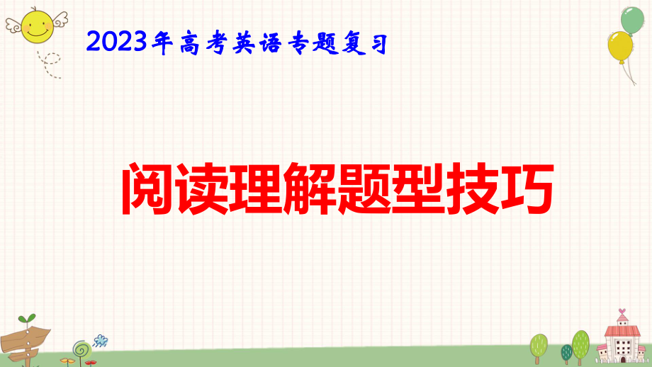 2023年高考英语专题复习：阅读理解题型技巧 课件50张.pptx_第1页