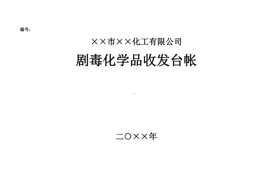 化工企业剧毒化学品收发台帐参考模板范本.doc_第1页