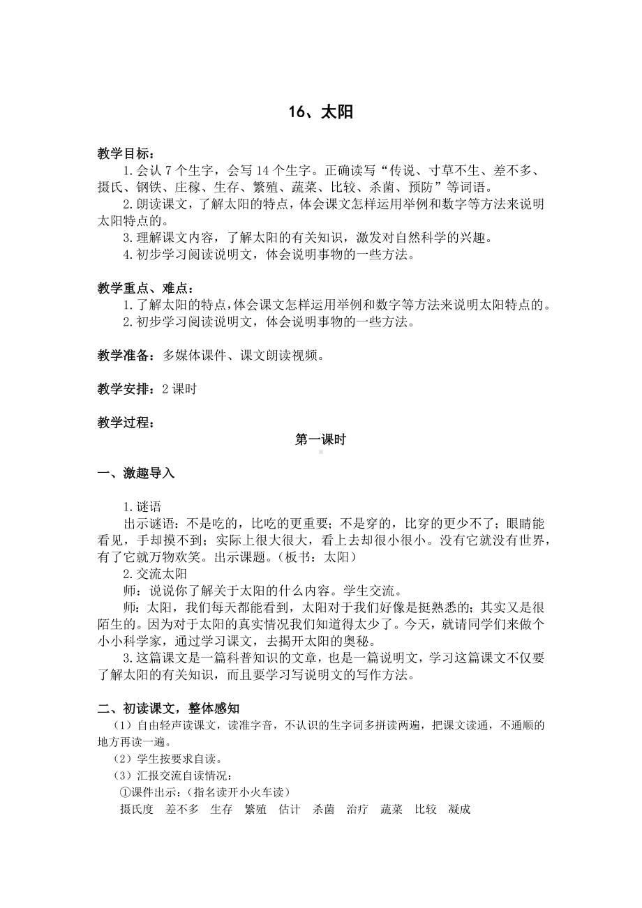 (五年级语文上册教案)16.《太阳》).docx_第1页