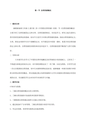 (名师整理)最新湘教版地理8年级上册第3章第1节《自然资源概况》市优质课一等奖教案(含教学反思).doc