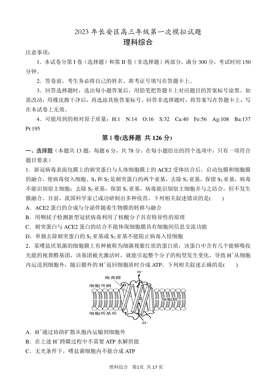 2023届陕西省长安区高三第一次模拟考试理科综合试卷+答案.pdf_第1页