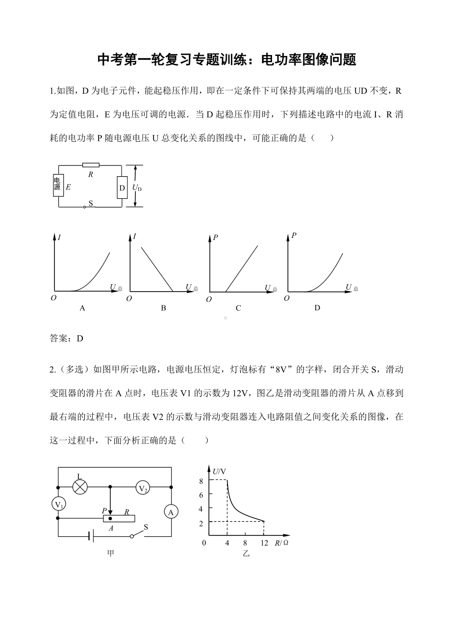 (名师整理)最新物理中考《电功率图像问题》专题复习提升训练(含答案).doc_第1页