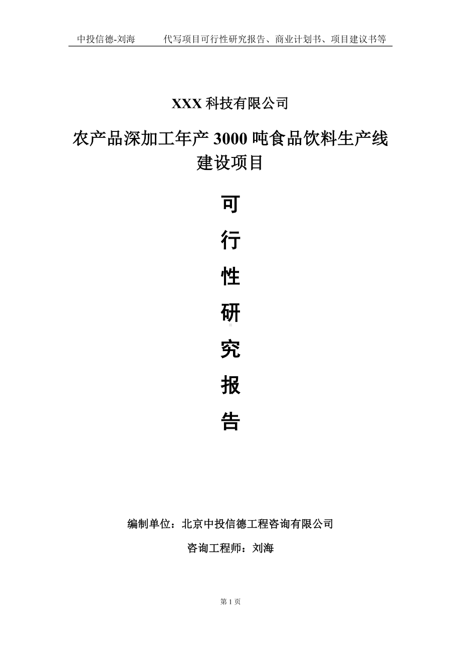 农产品深加工年产3000吨食品饮料生产线建设项目可行性研究报告写作模板定制代写.doc_第1页