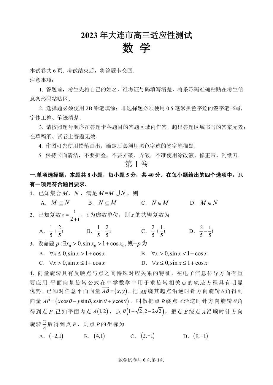 辽宁省大连市2023届高三下学期适应性测试数学试卷+答案.pdf_第1页