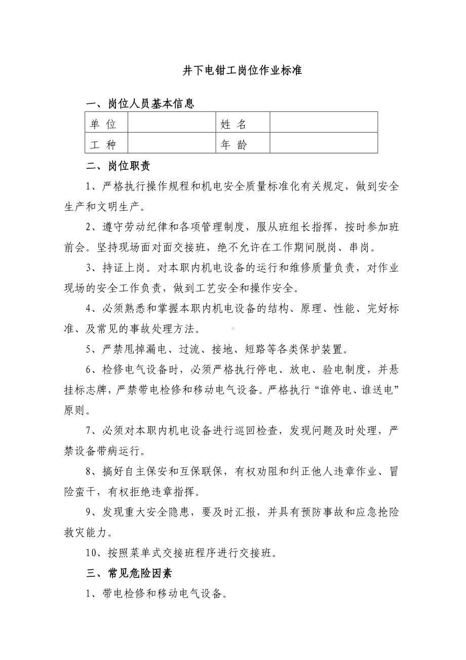 (完整版)井下电钳工岗位作业标准.doc_第1页