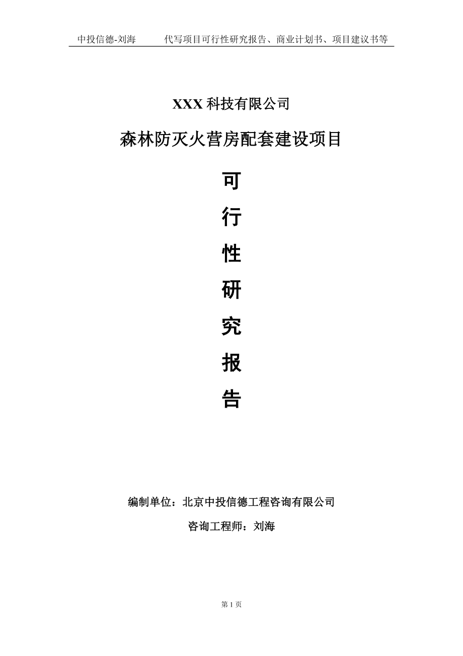 森林防灭火营房配套建设项目可行性研究报告写作模板定制代写.doc_第1页