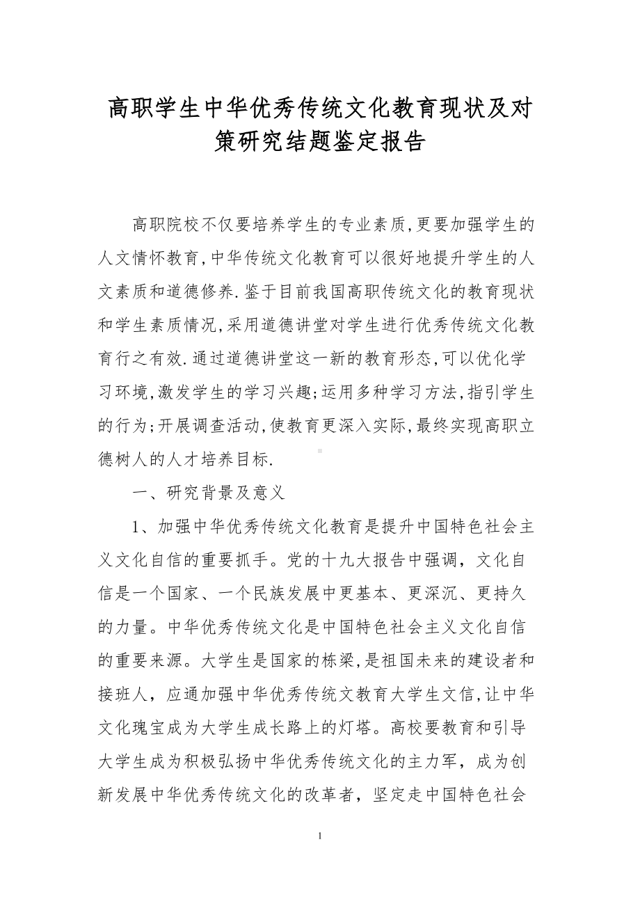 XX高职学生中华优秀传统文化教育现状及对策研究结题鉴定报告.docx_第1页