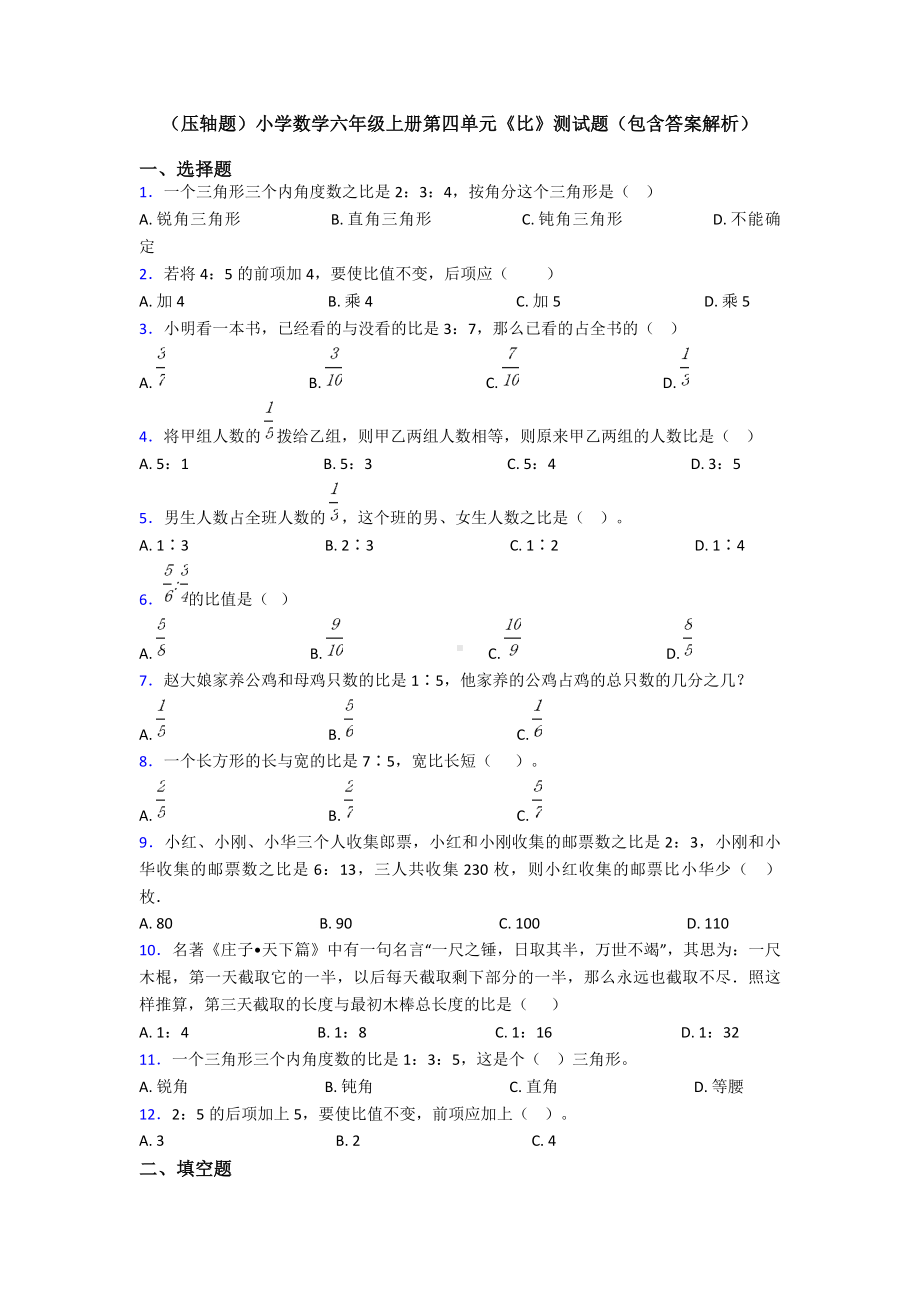 (压轴题)小学数学六年级上册第四单元《比》测试题(包含答案解析).doc_第1页