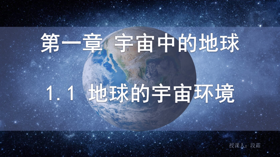 1.1地球的宇宙环境ppt课件 (j12x0002)(0002)-2023新人教版（2019）《高中地理》必修第一册.pptx_第1页