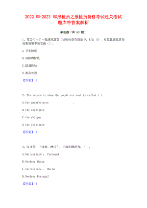 2022年-2023年报检员之报检员资格考试通关考试题库带答案解析.docx