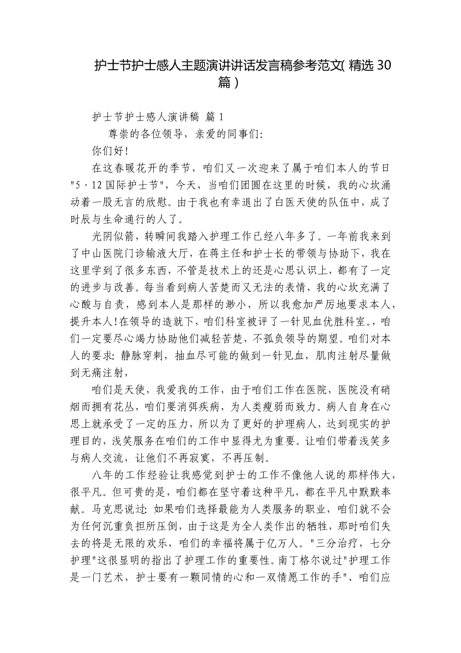 护士节护士感人主题演讲讲话发言稿参考范文（精选30篇）.docx_第1页